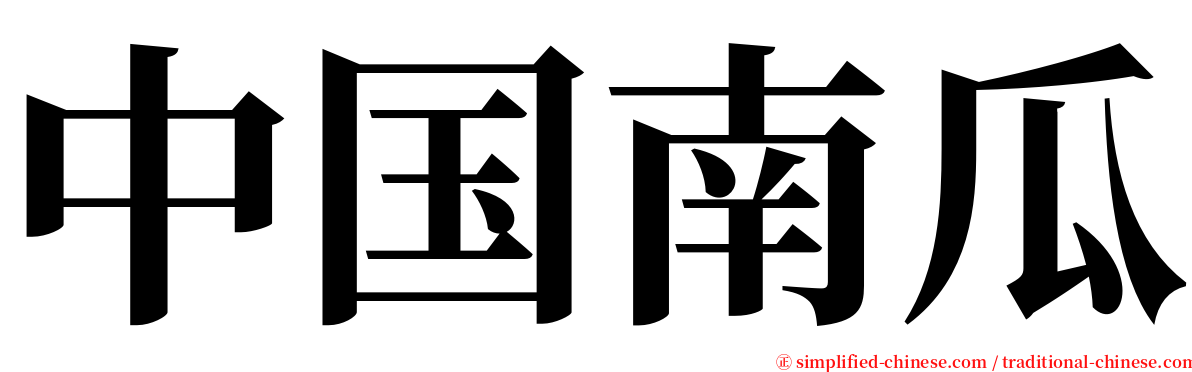 中国南瓜 serif font