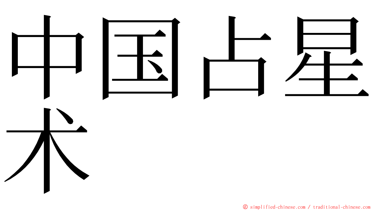 中国占星术 ming font