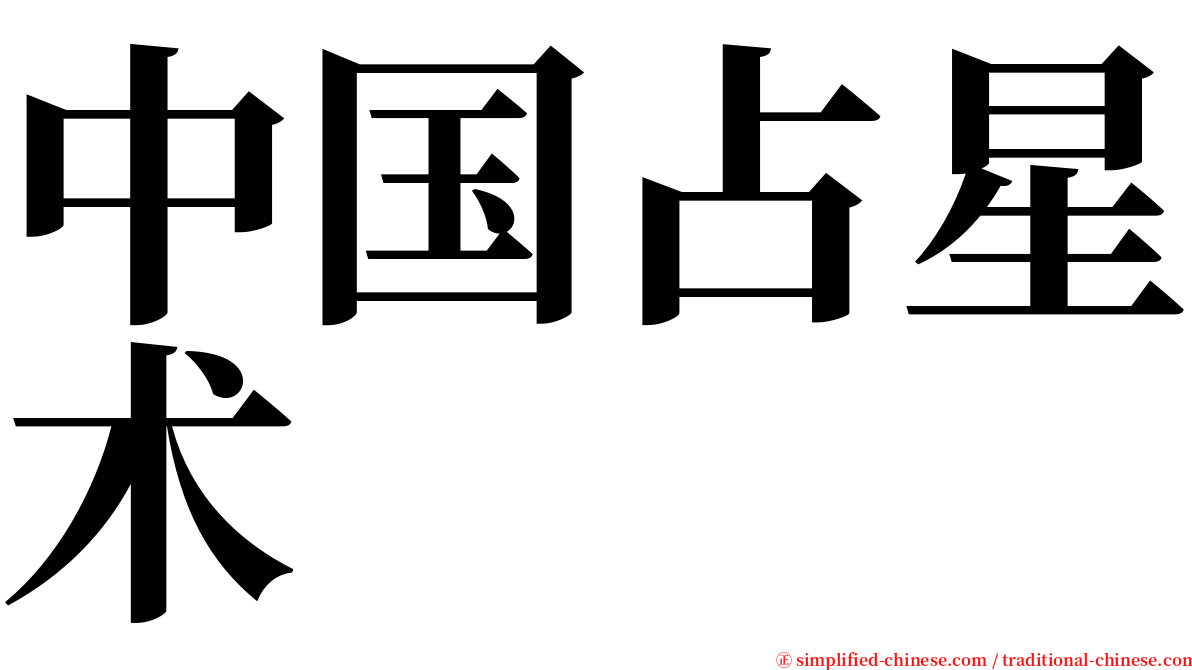 中国占星术 serif font