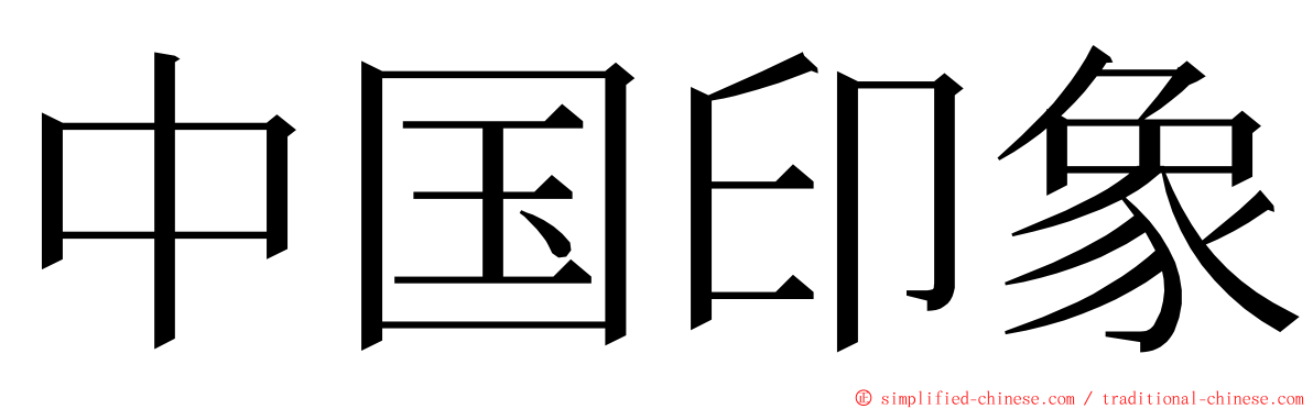 中国印象 ming font