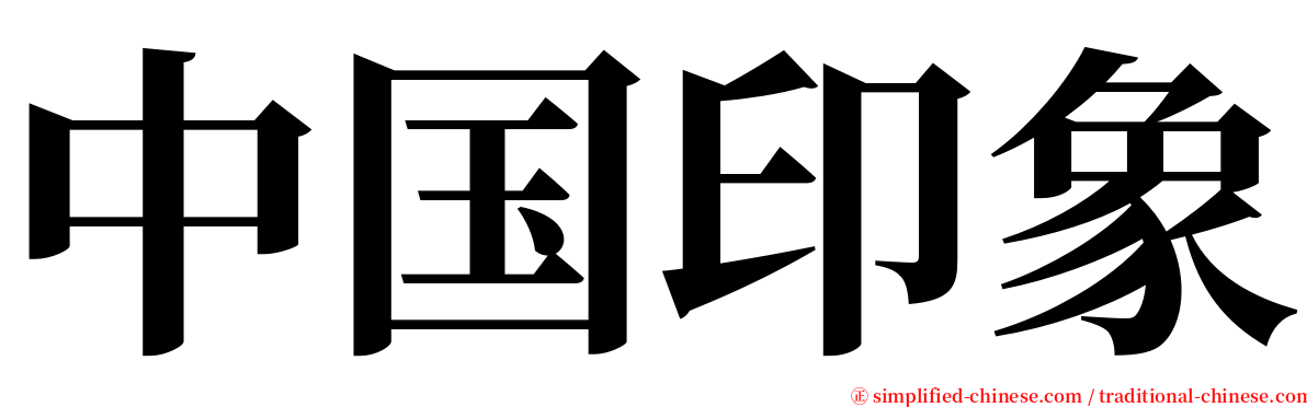 中国印象 serif font