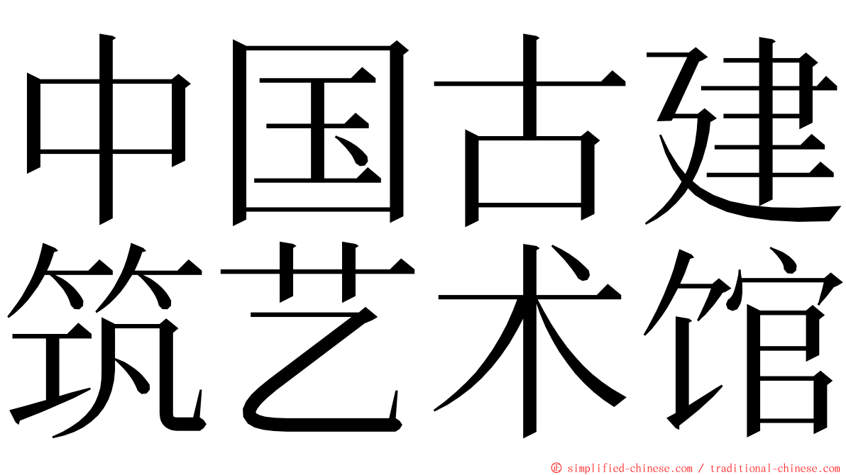 中国古建筑艺术馆 ming font