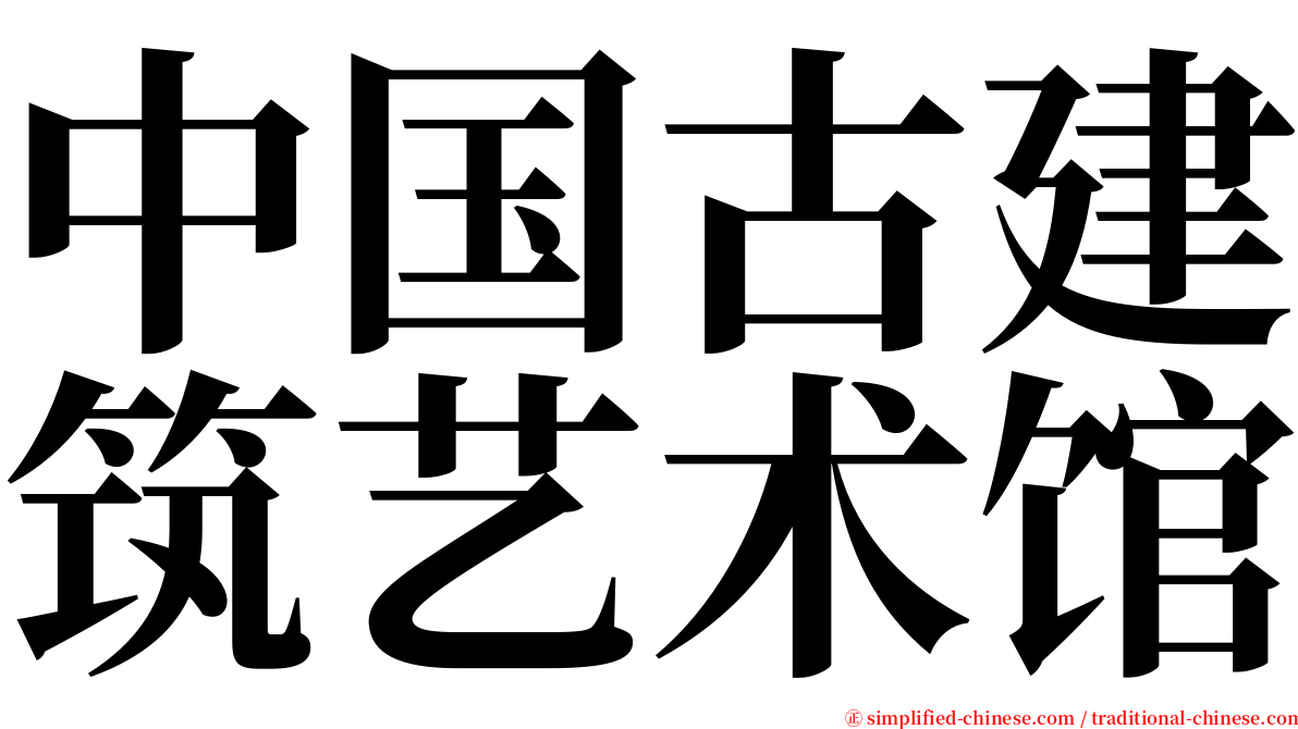 中国古建筑艺术馆 serif font