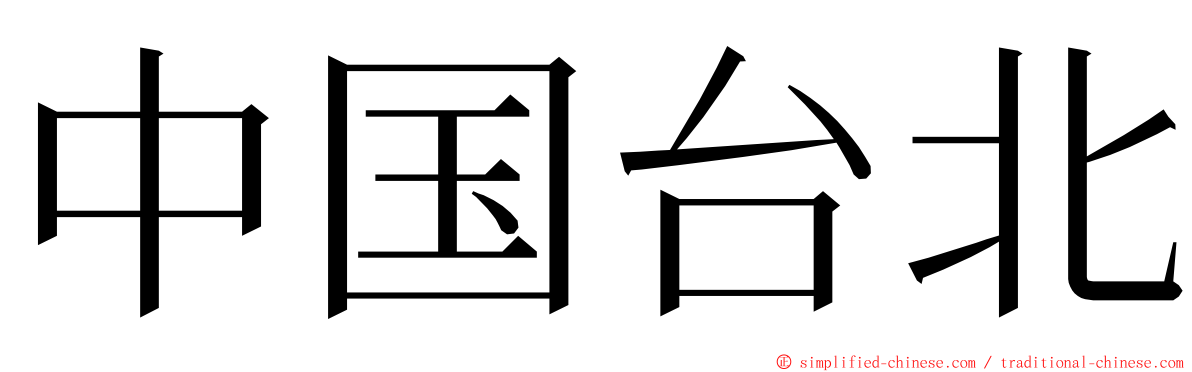 中国台北 ming font