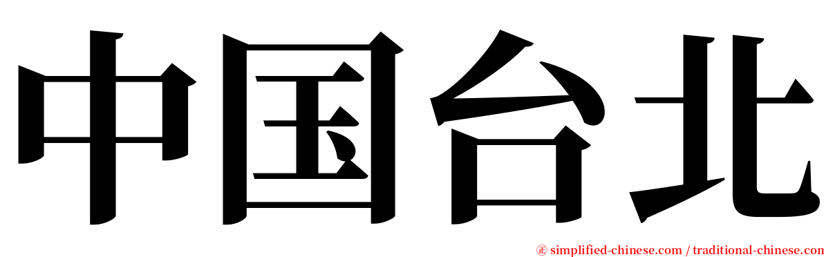 中国台北 serif font