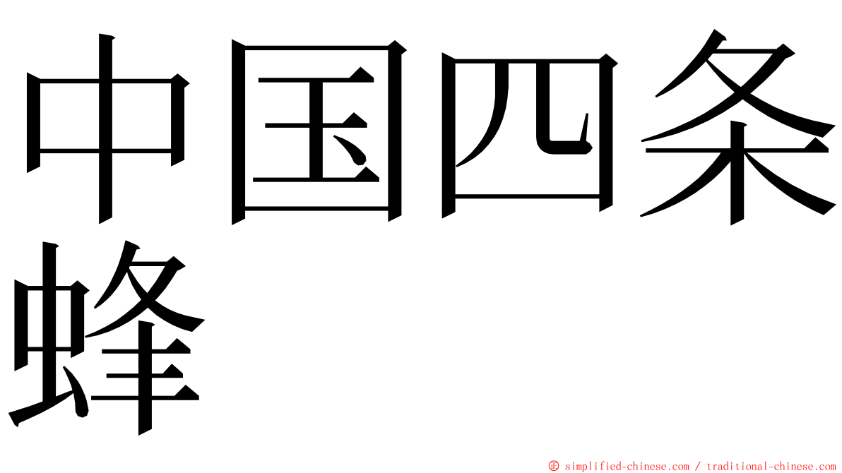 中国四条蜂 ming font