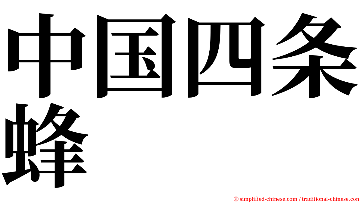 中国四条蜂 serif font