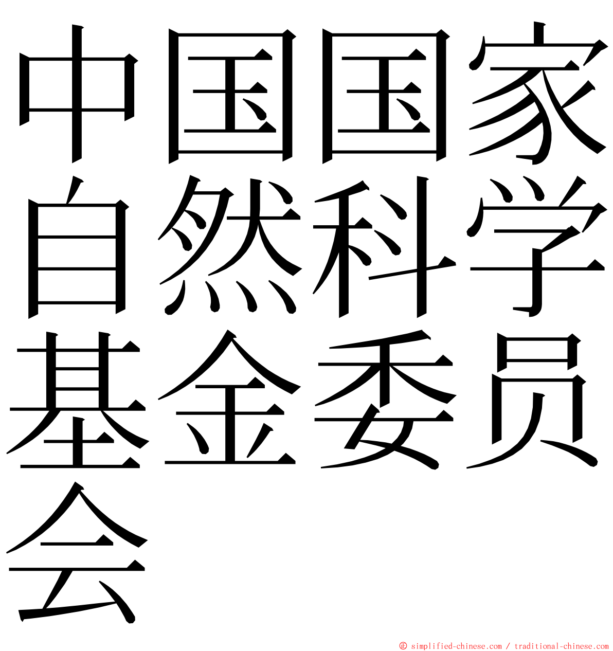 中国国家自然科学基金委员会 ming font