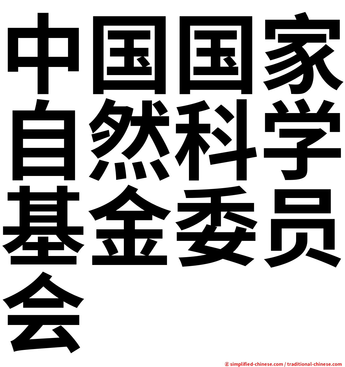 中国国家自然科学基金委员会