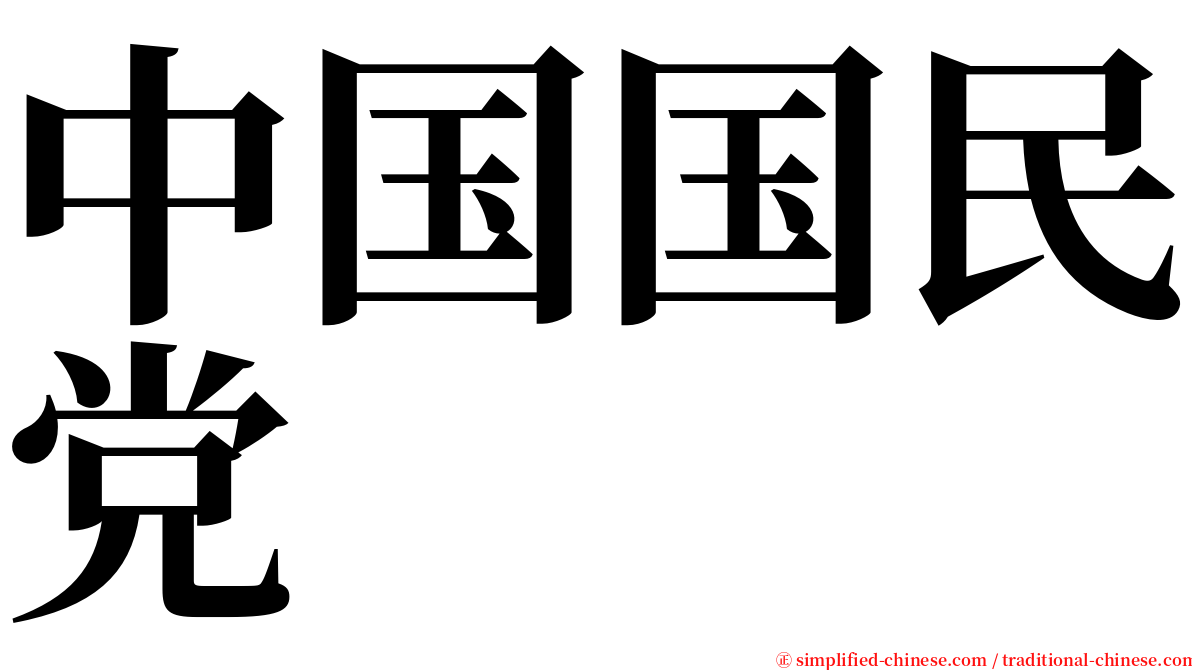 中国国民党 serif font