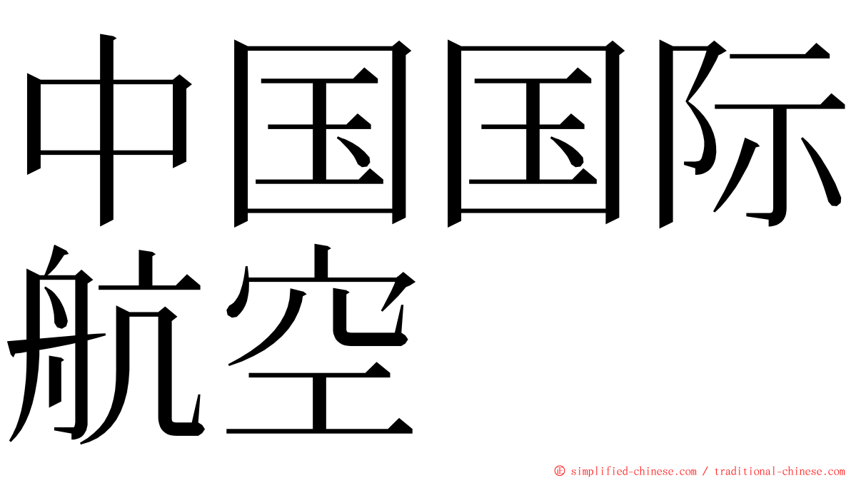 中国国际航空 ming font