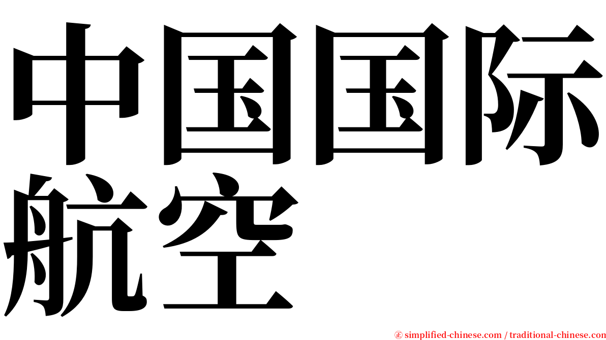 中国国际航空 serif font