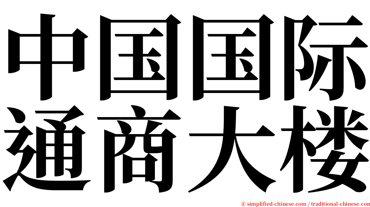 中国国际通商大楼 serif font