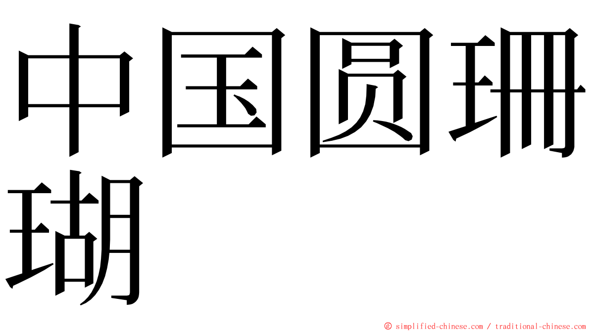 中国圆珊瑚 ming font