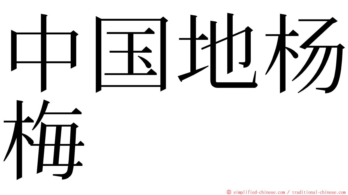 中国地杨梅 ming font