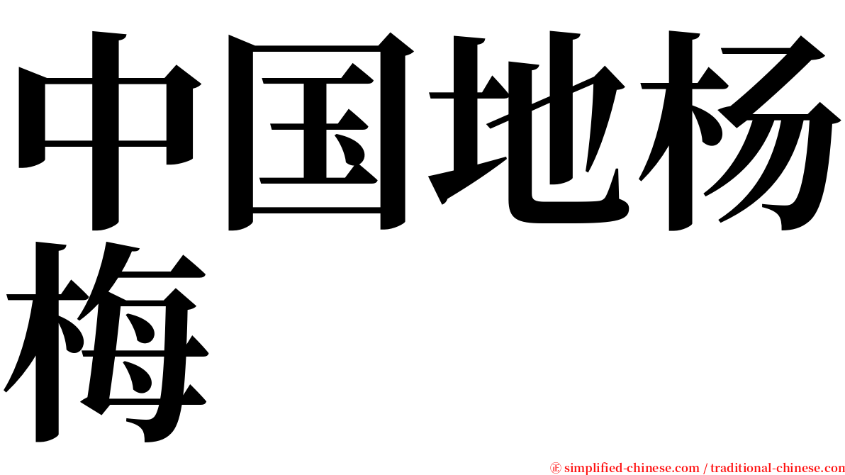 中国地杨梅 serif font