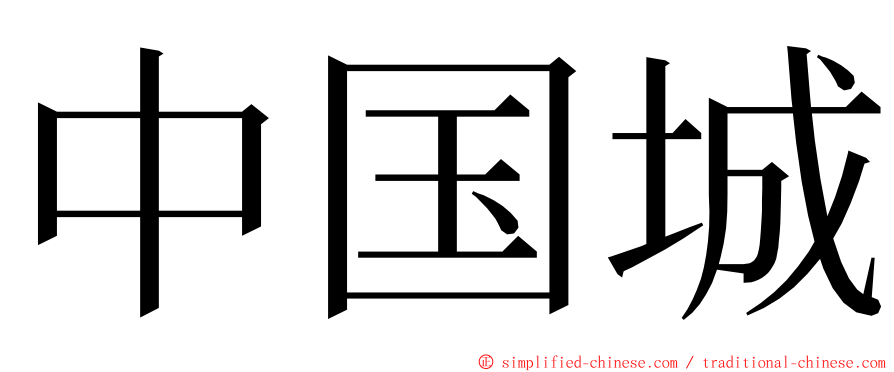 中国城 ming font