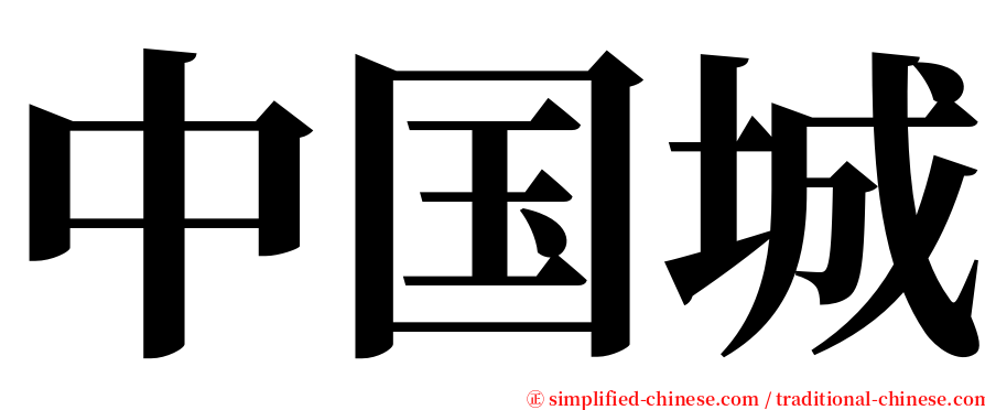 中国城 serif font