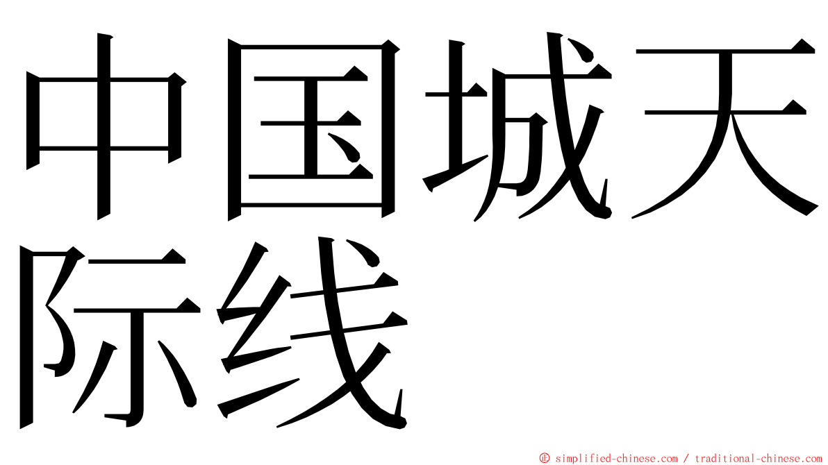 中国城天际线 ming font