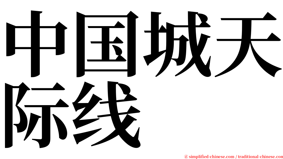 中国城天际线 serif font