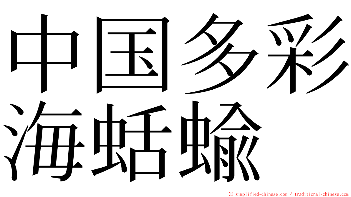 中国多彩海蛞蝓 ming font