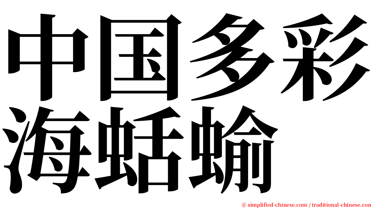 中国多彩海蛞蝓 serif font