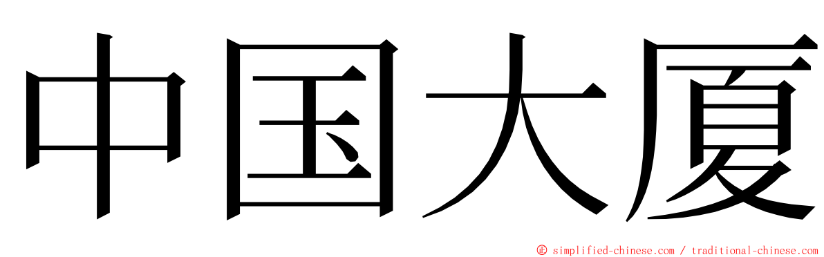 中国大厦 ming font