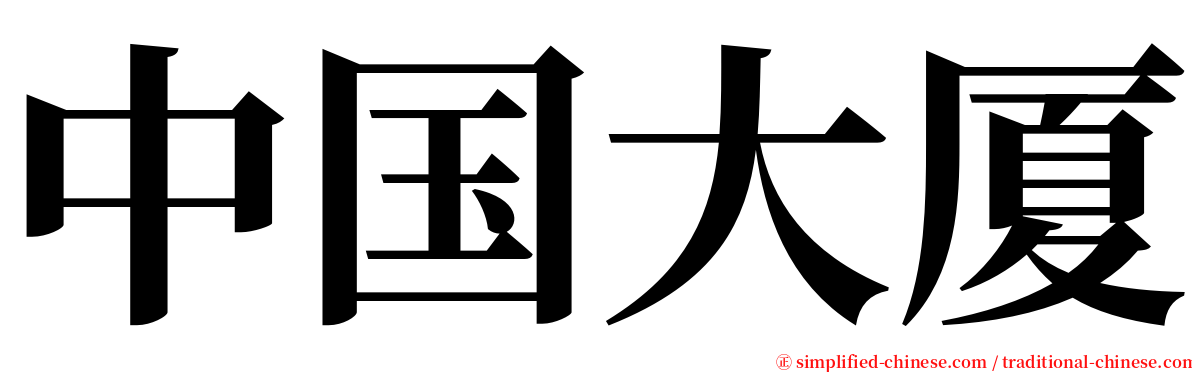 中国大厦 serif font