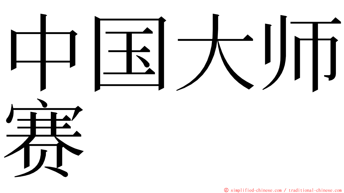 中国大师赛 ming font