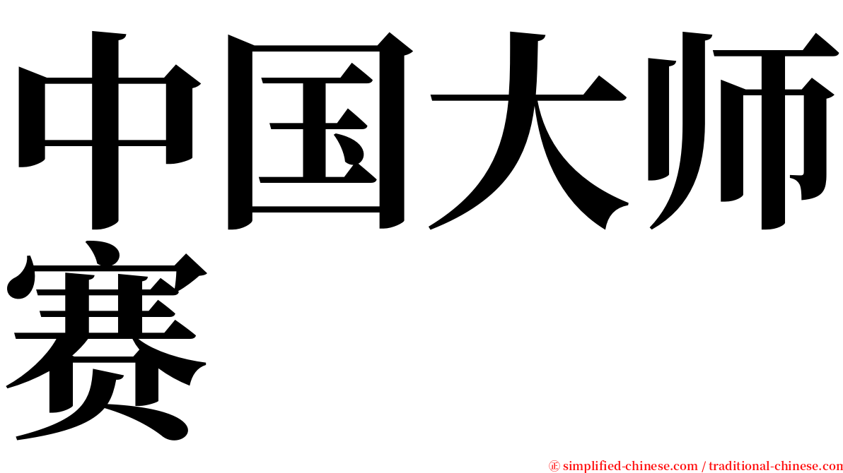 中国大师赛 serif font