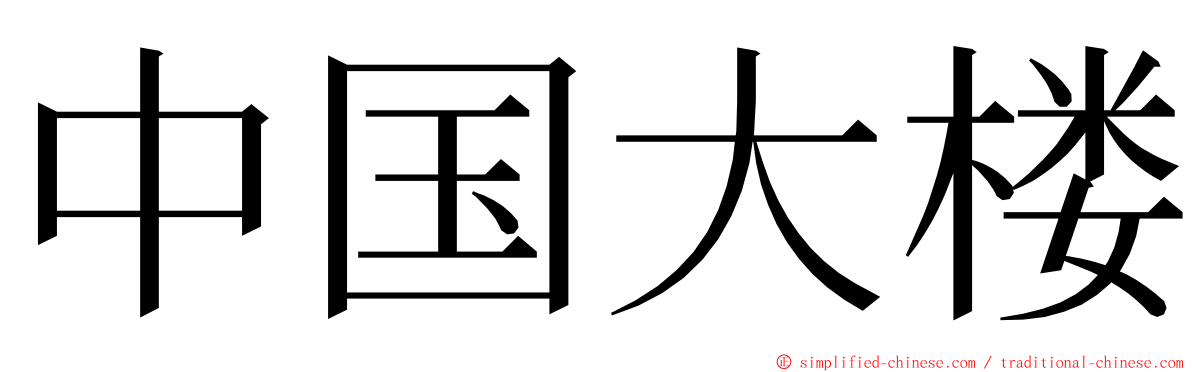 中国大楼 ming font