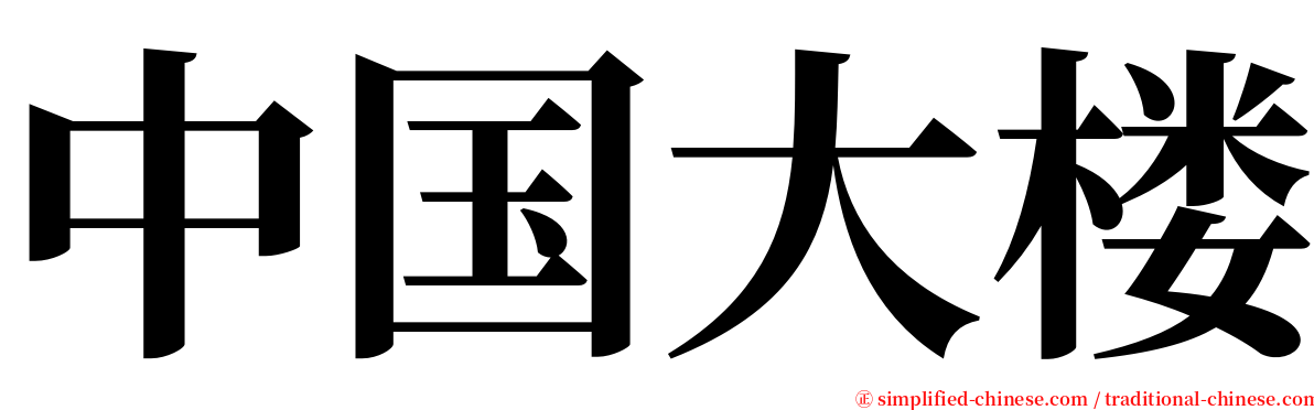 中国大楼 serif font