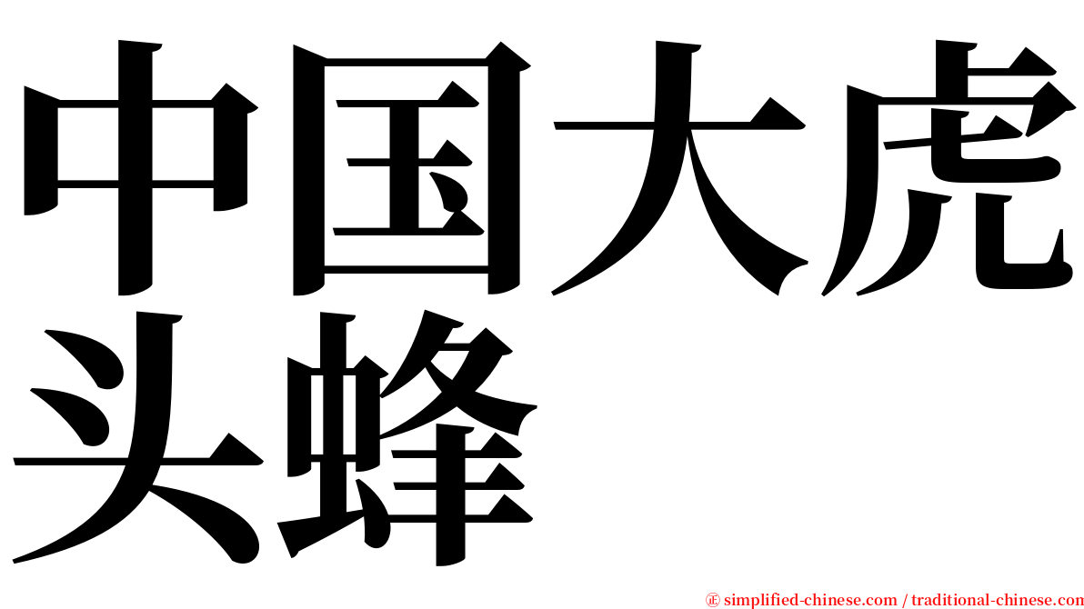 中国大虎头蜂 serif font