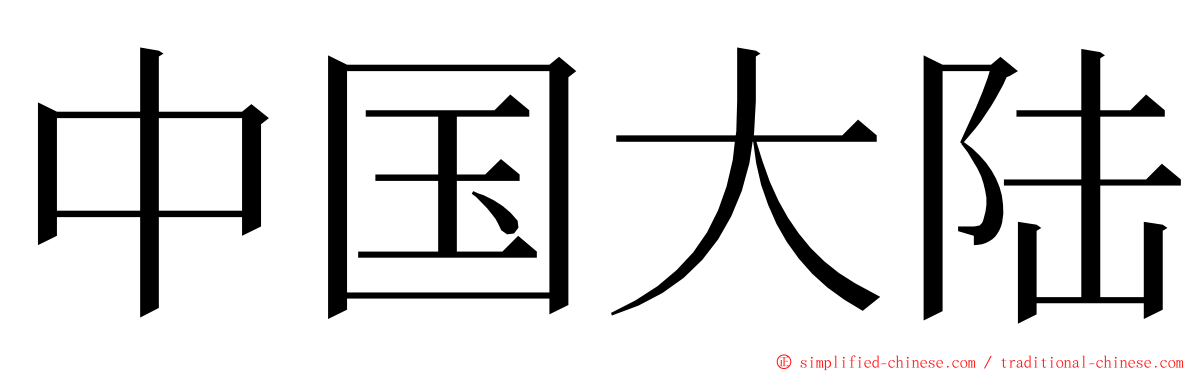 中国大陆 ming font