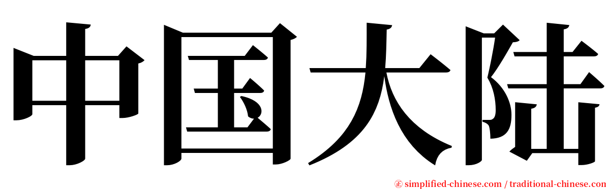 中国大陆 serif font