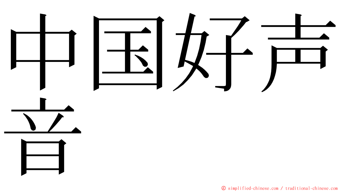 中国好声音 ming font