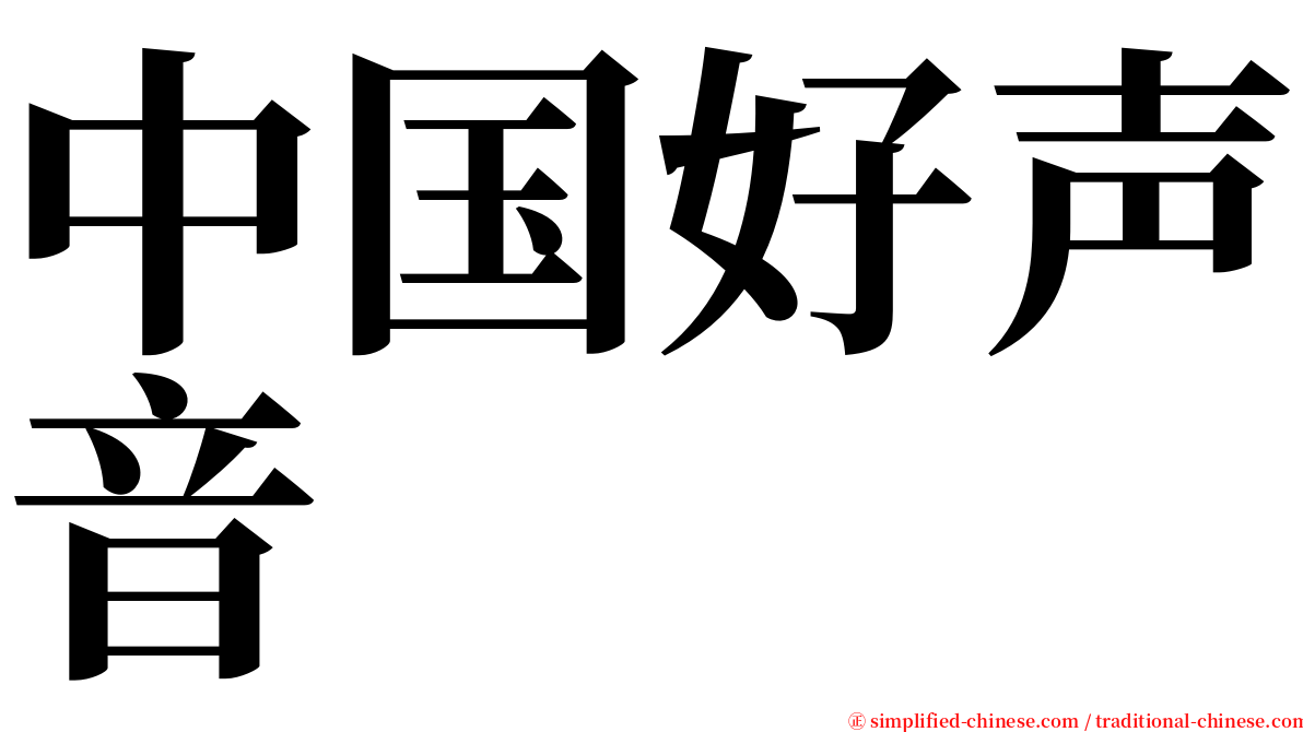 中国好声音 serif font