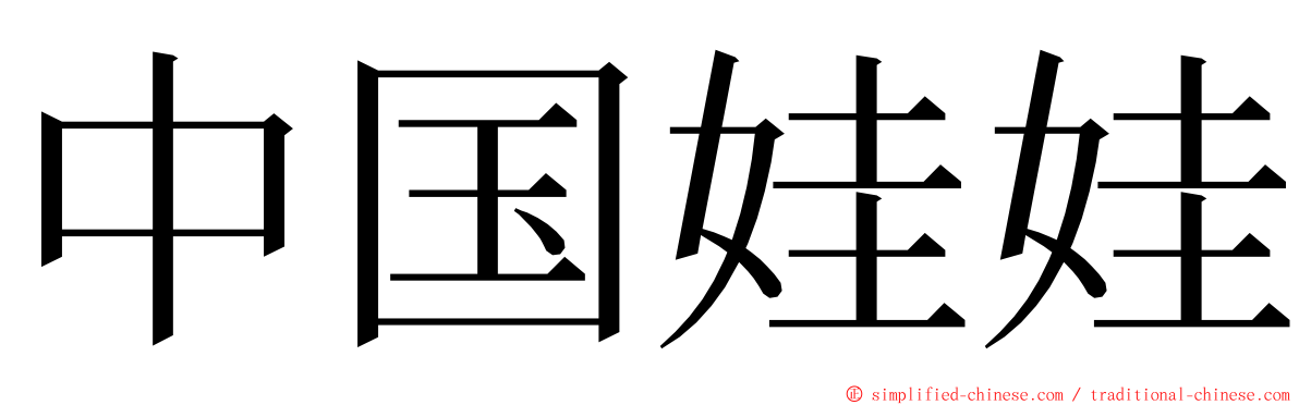 中国娃娃 ming font