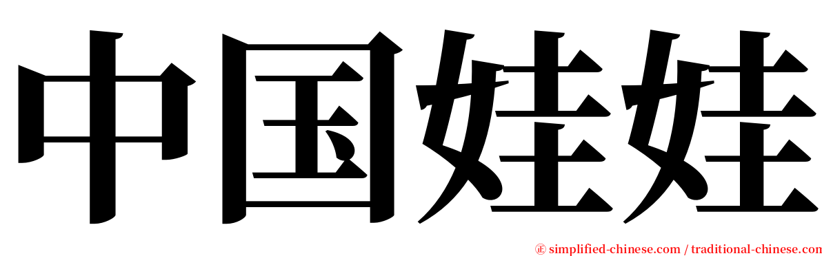 中国娃娃 serif font