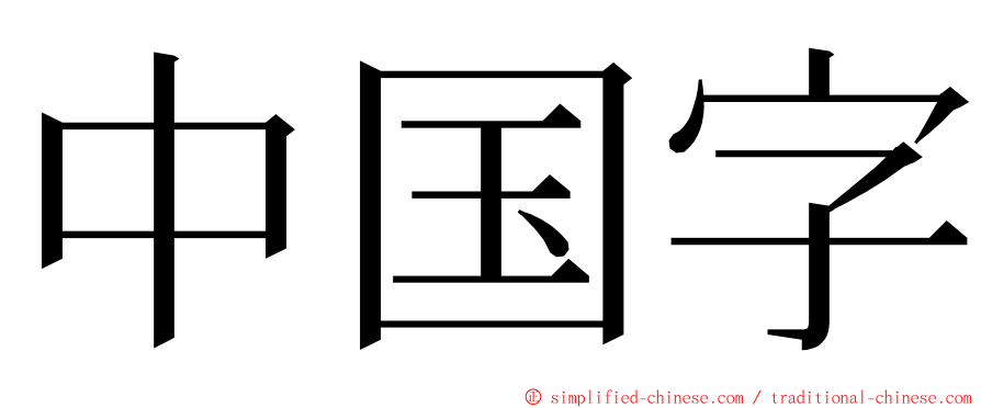 中国字 ming font