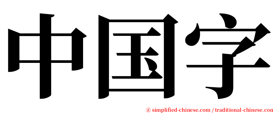 中国字 serif font