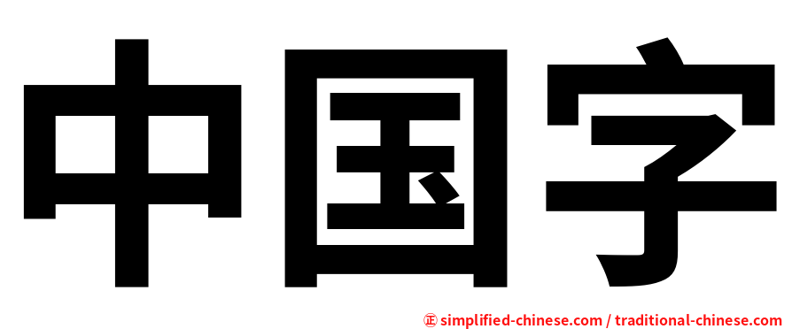 中国字