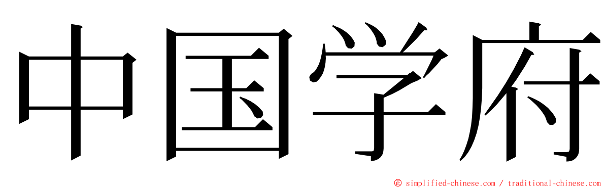 中国学府 ming font