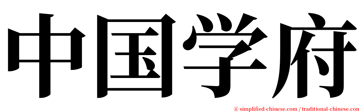 中国学府 serif font