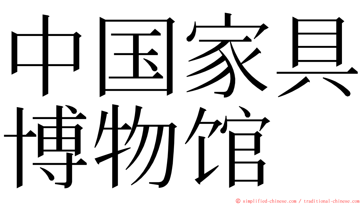 中国家具博物馆 ming font