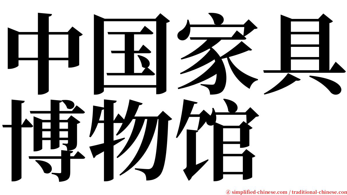 中国家具博物馆 serif font