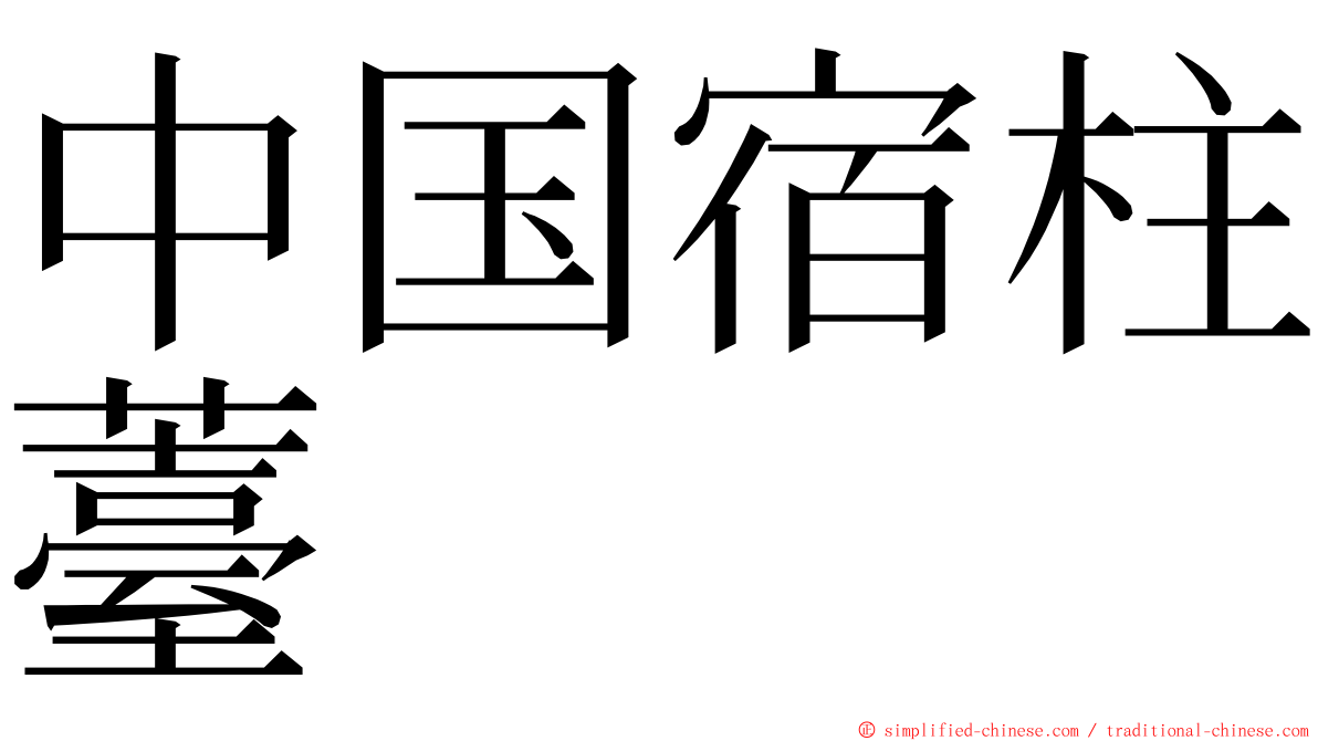 中国宿柱薹 ming font