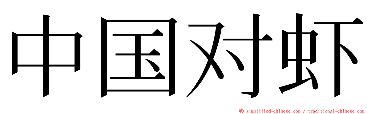 中国对虾 ming font