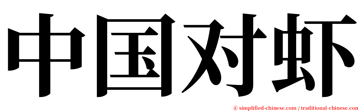 中国对虾 serif font