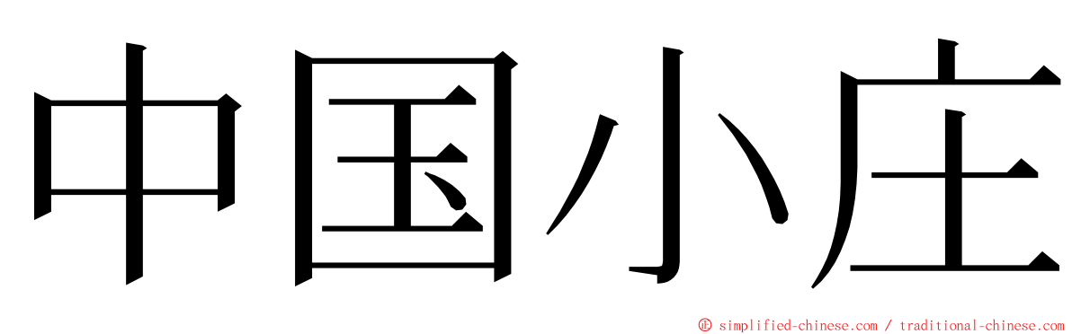 中国小庄 ming font